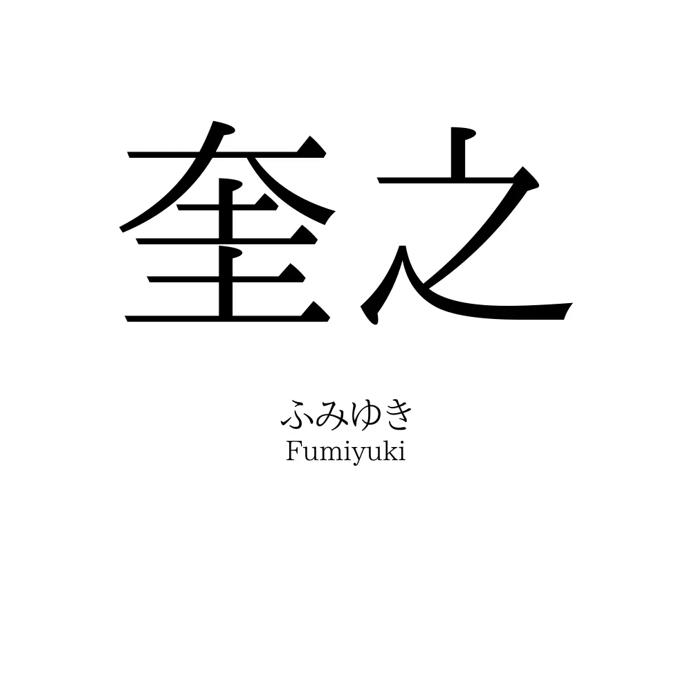 奎之
