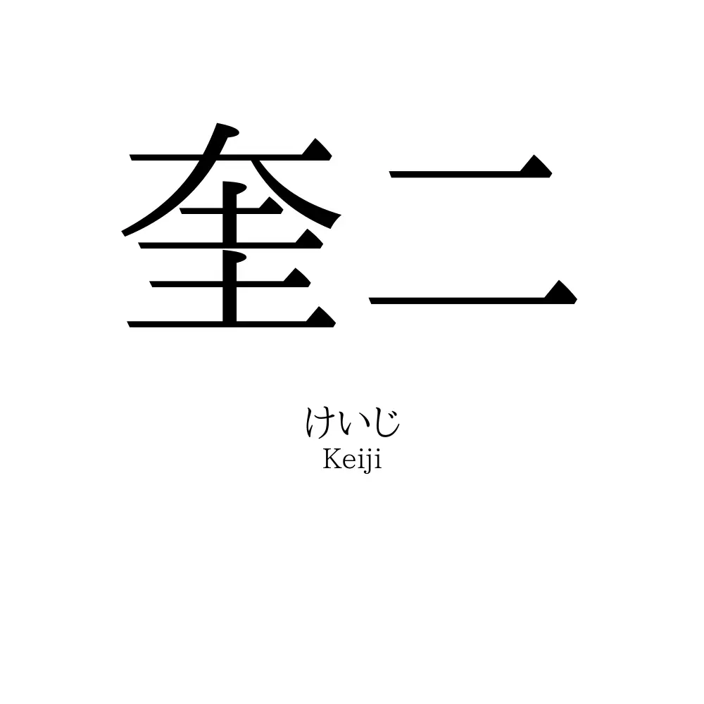 奎二