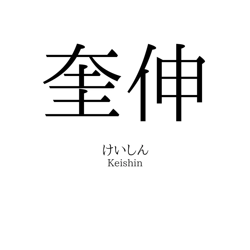 奎伸