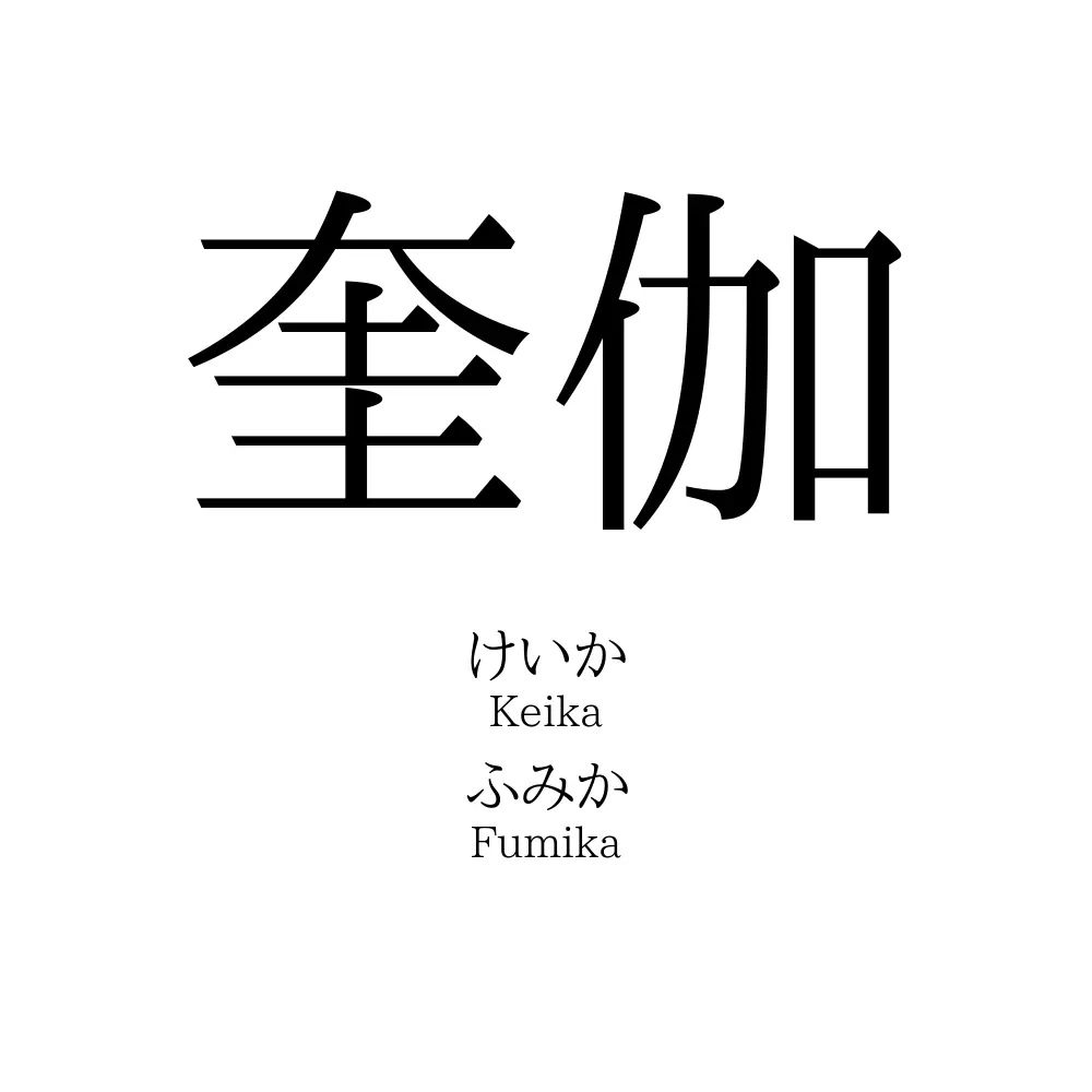 奎伽