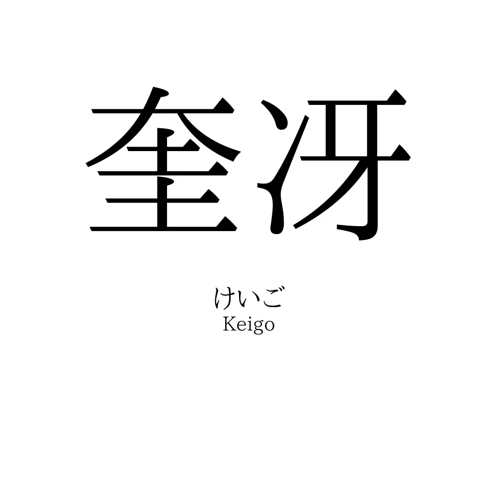 奎冴