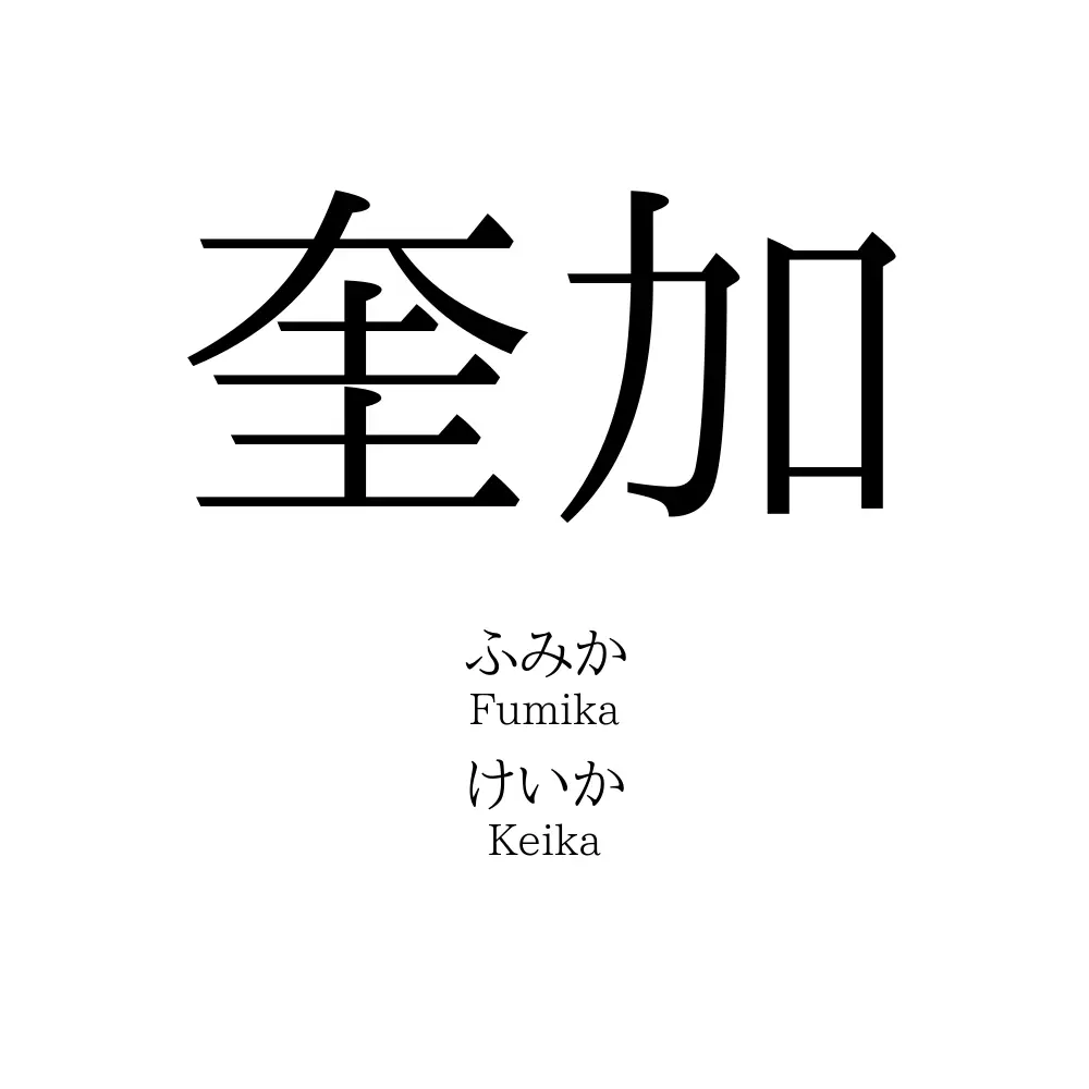 奎加
