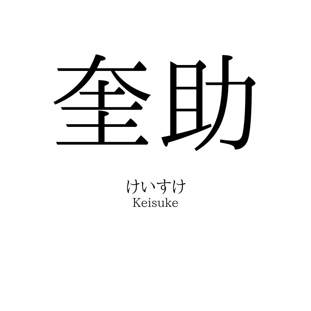 奎助