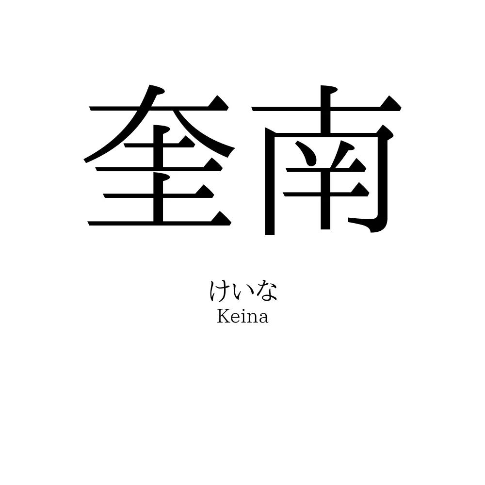 奎南