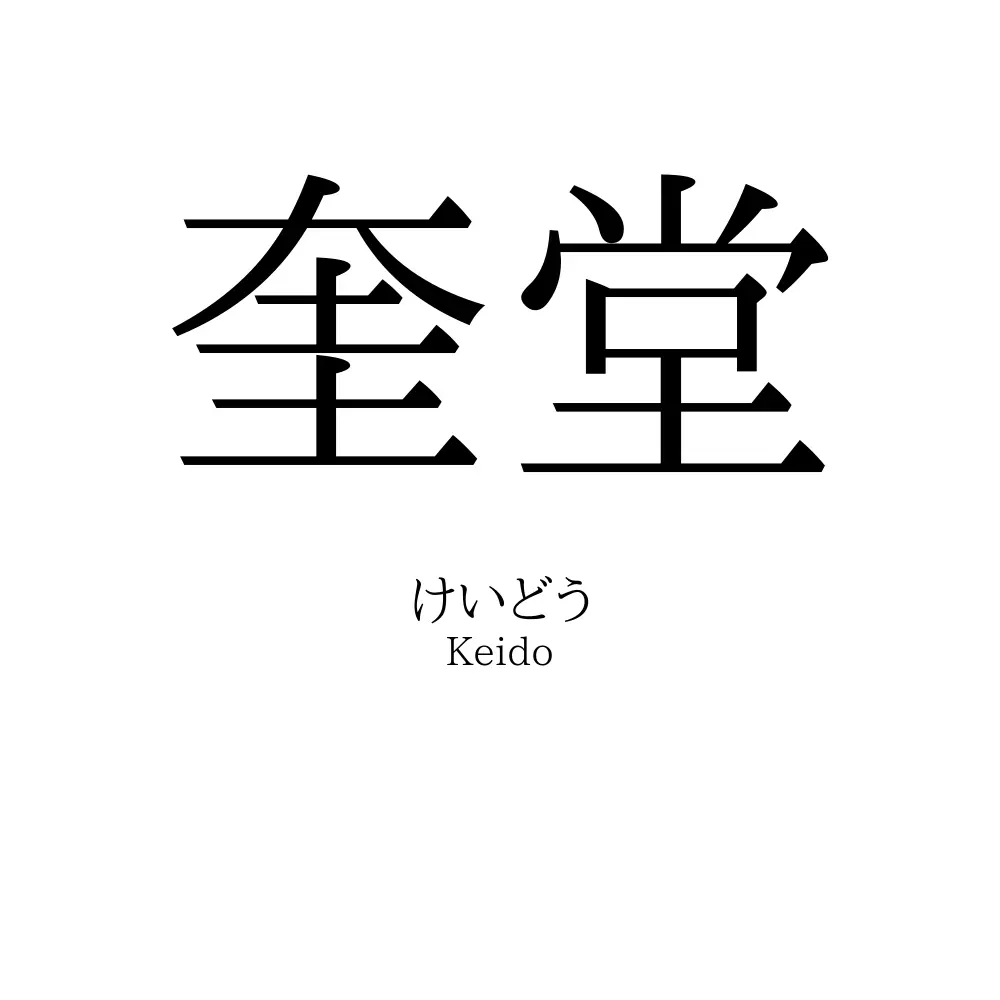 奎堂