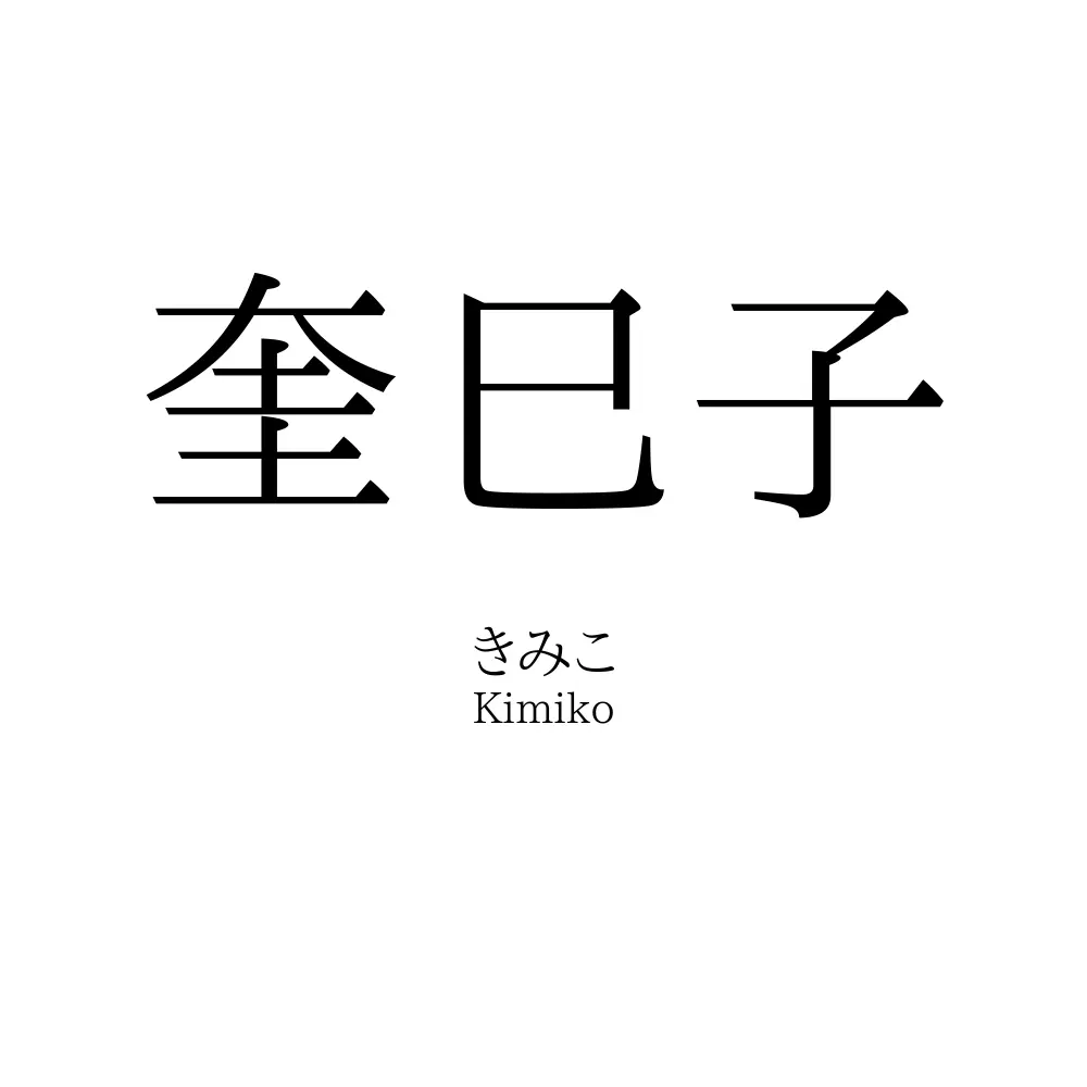 奎巳子