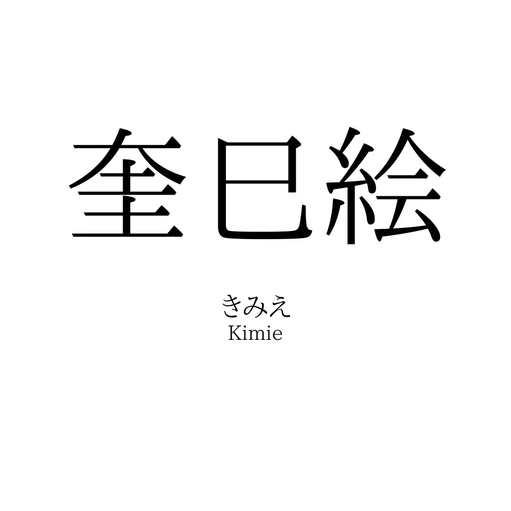 奎巳絵