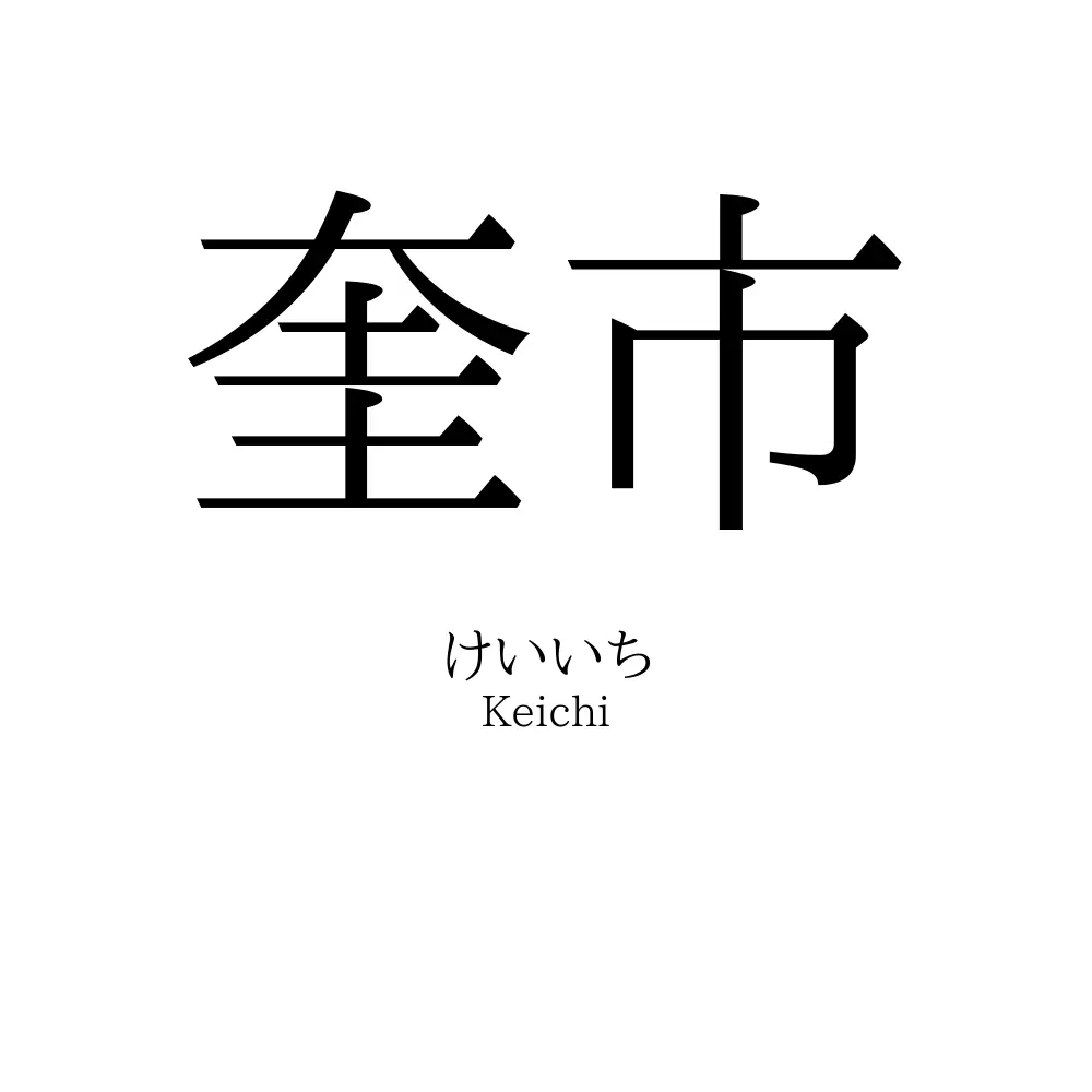 奎市