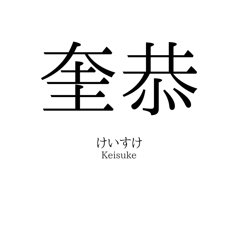 奎恭