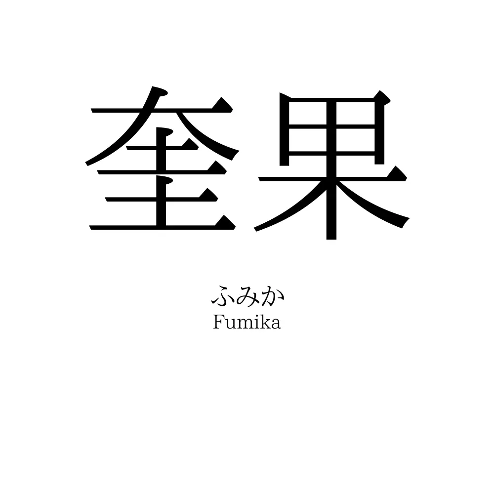 奎果