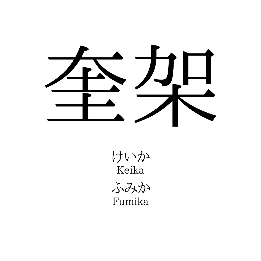 奎架