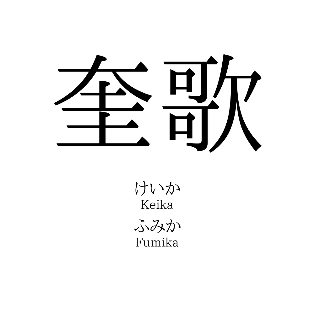 奎歌