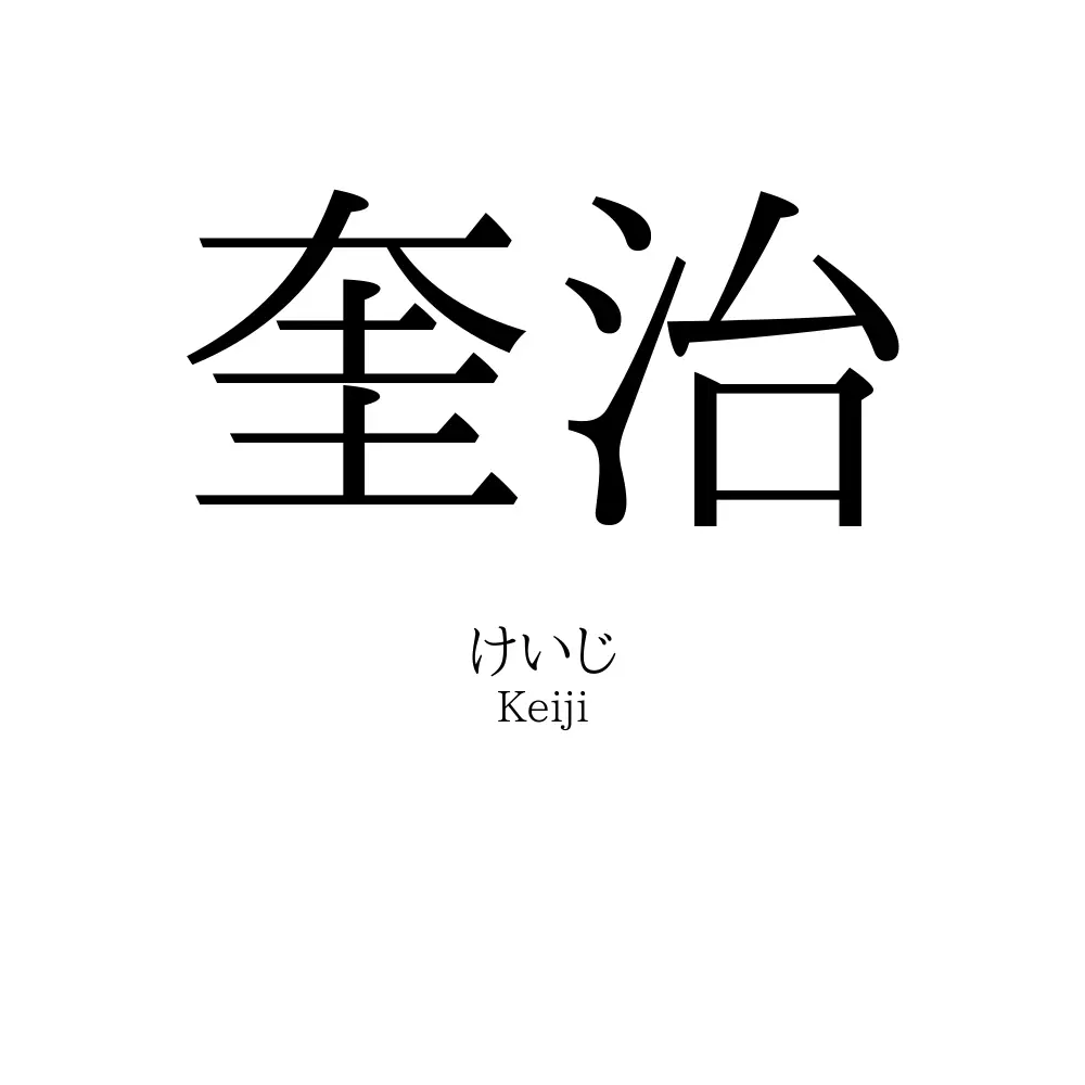 奎治
