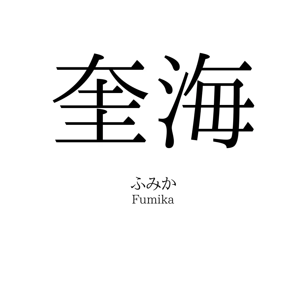 奎海