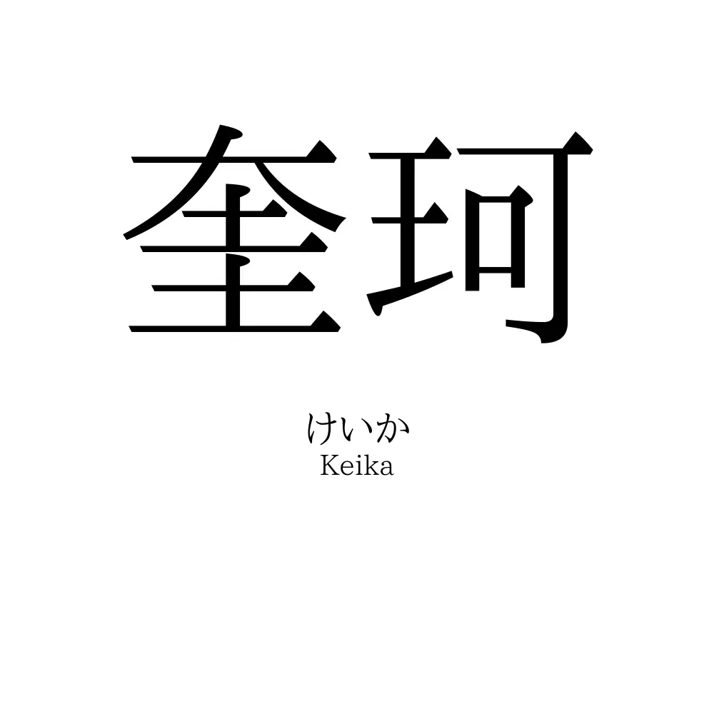 奎珂