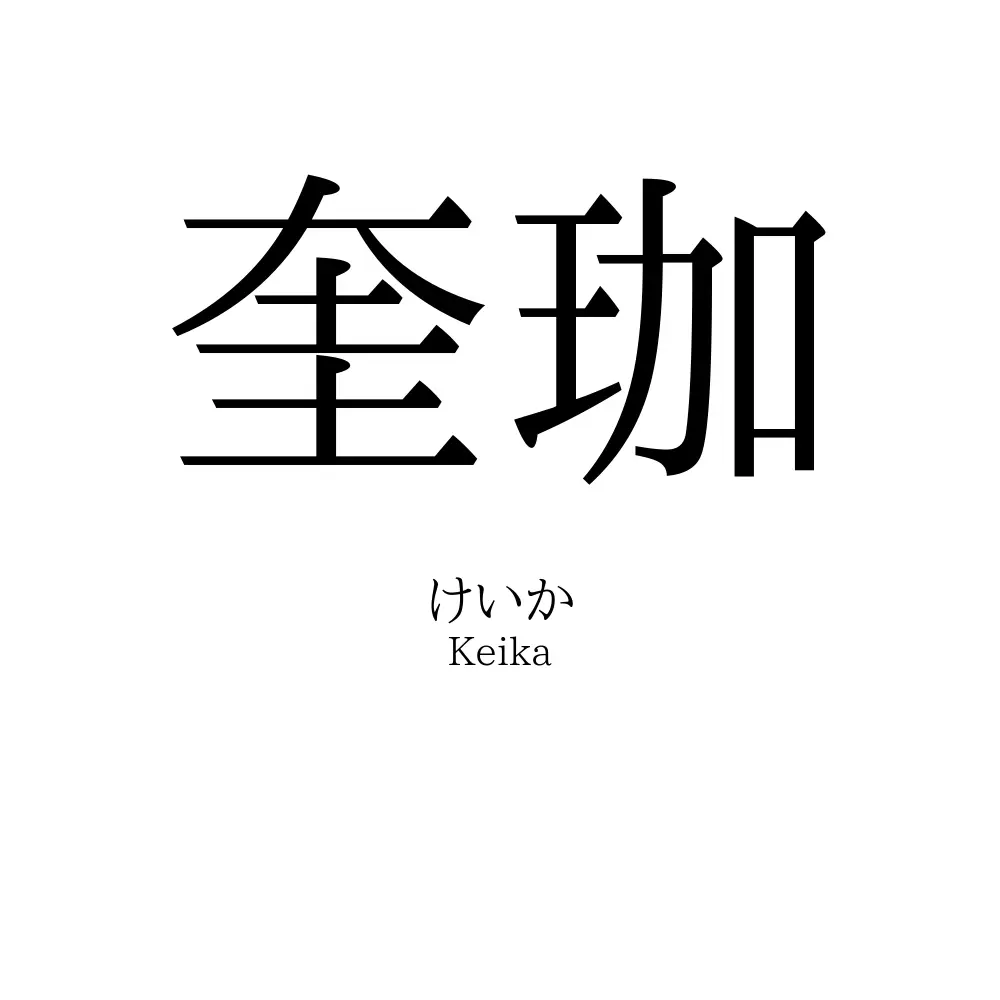 奎珈