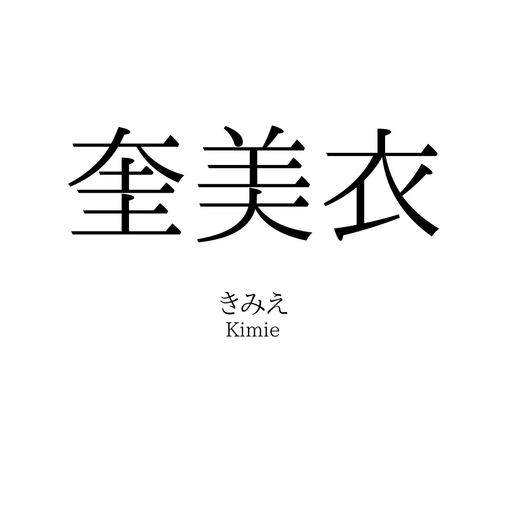 奎美衣