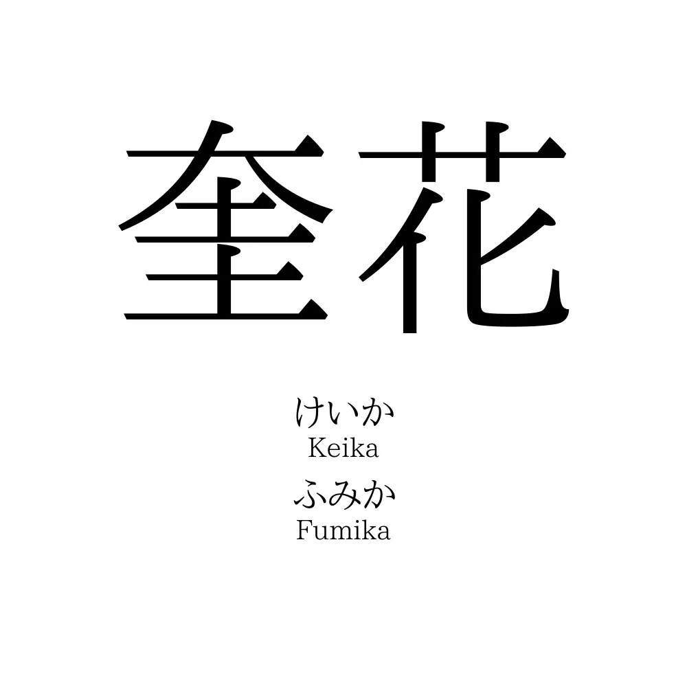 奎花