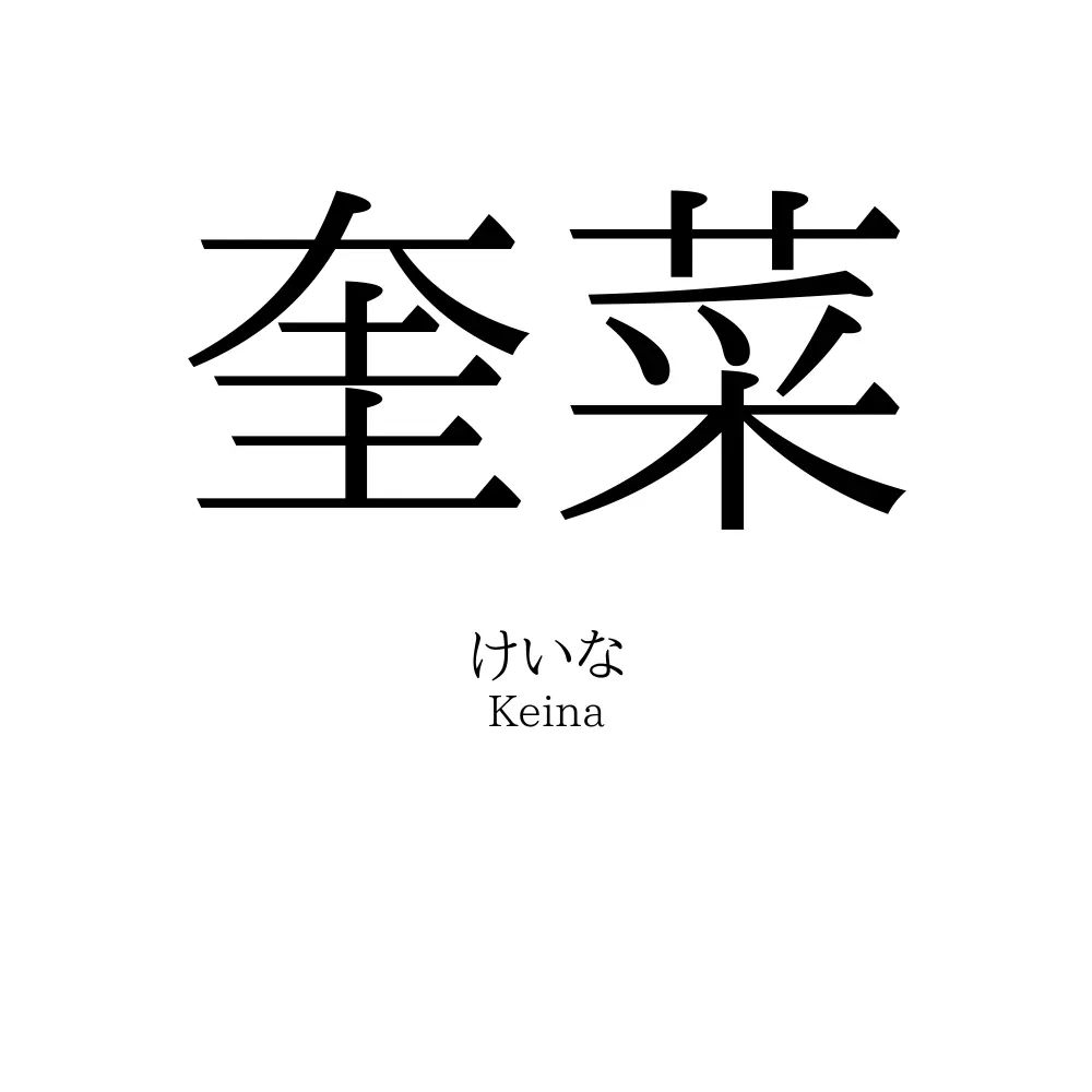 奎菜