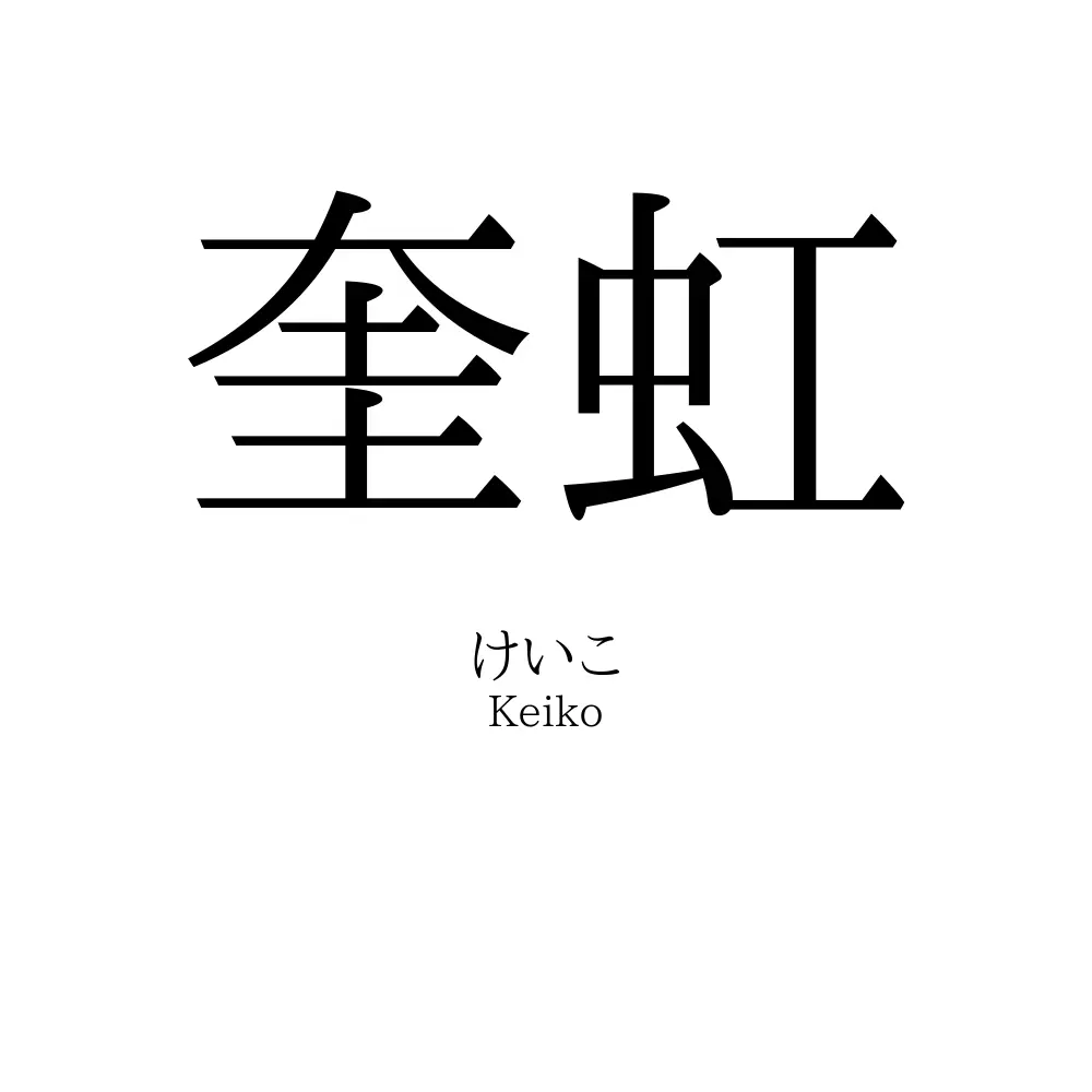 奎虹
