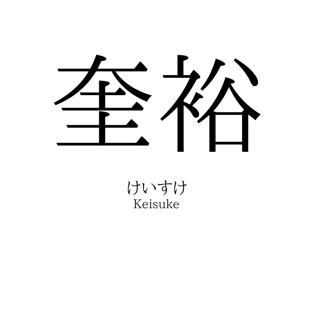 奎裕