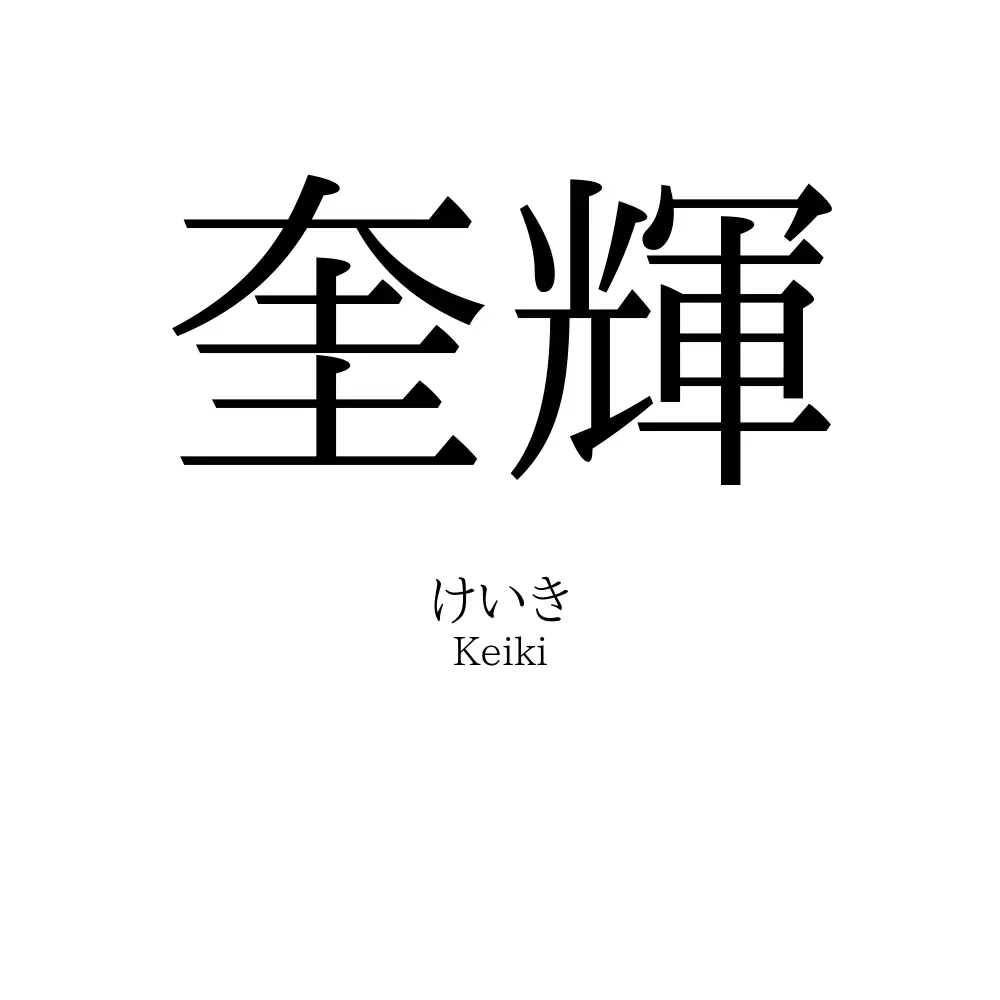 奎輝