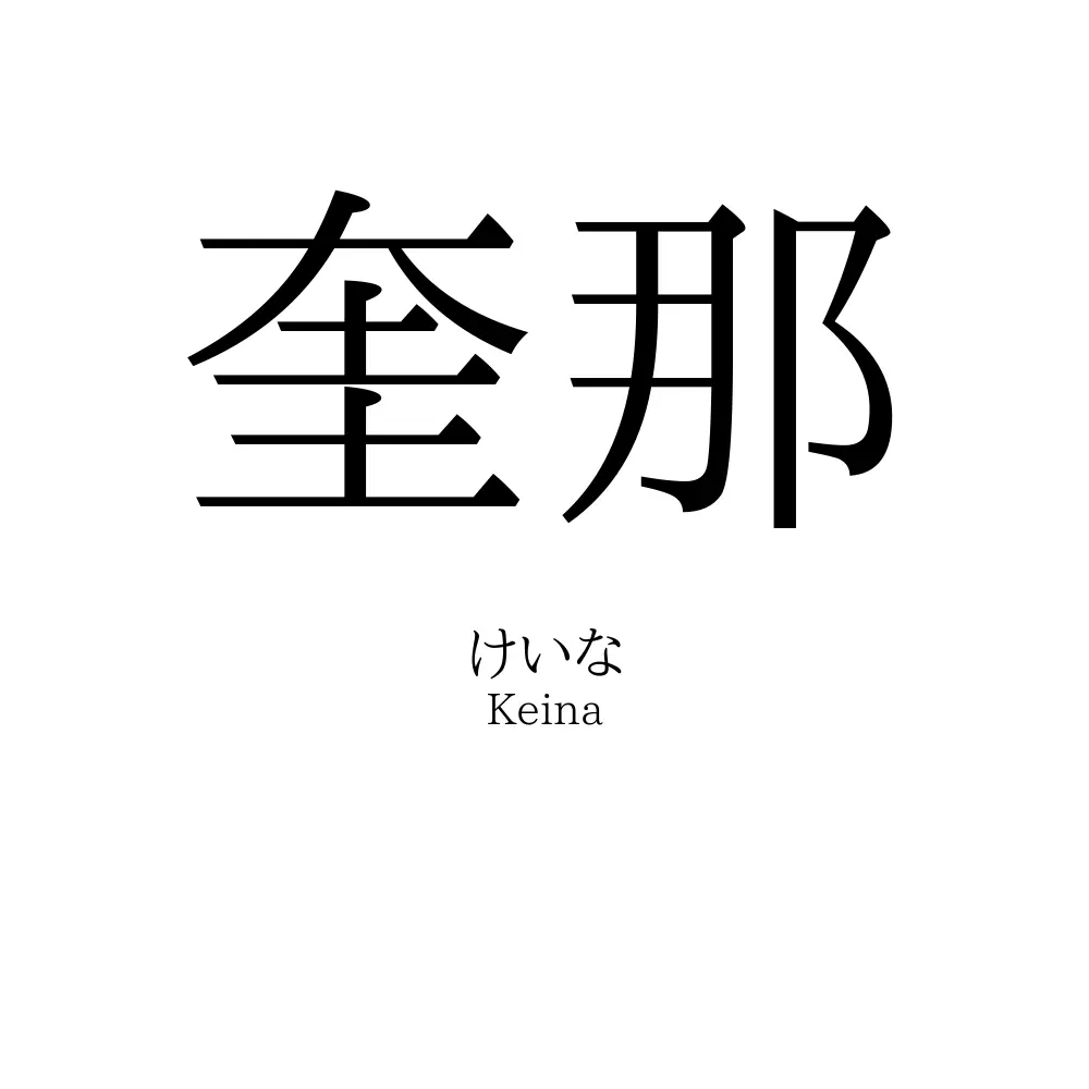 奎那