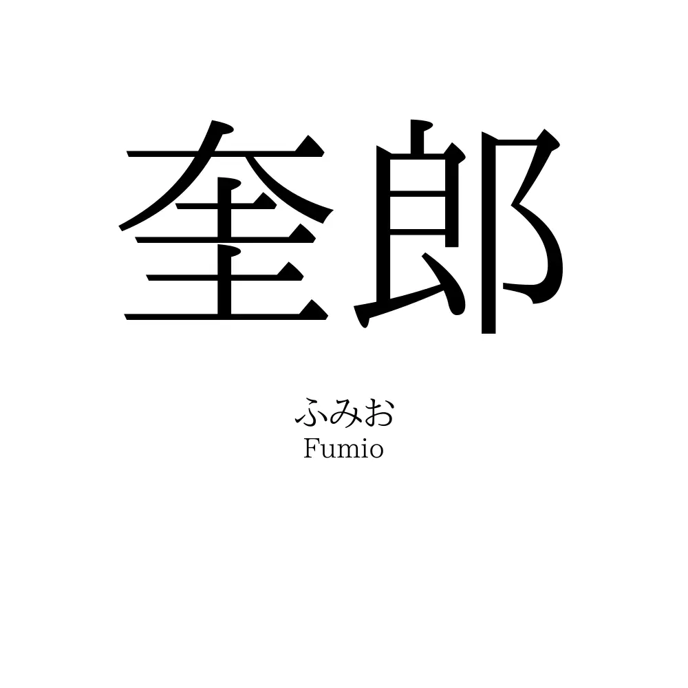 奎郎
