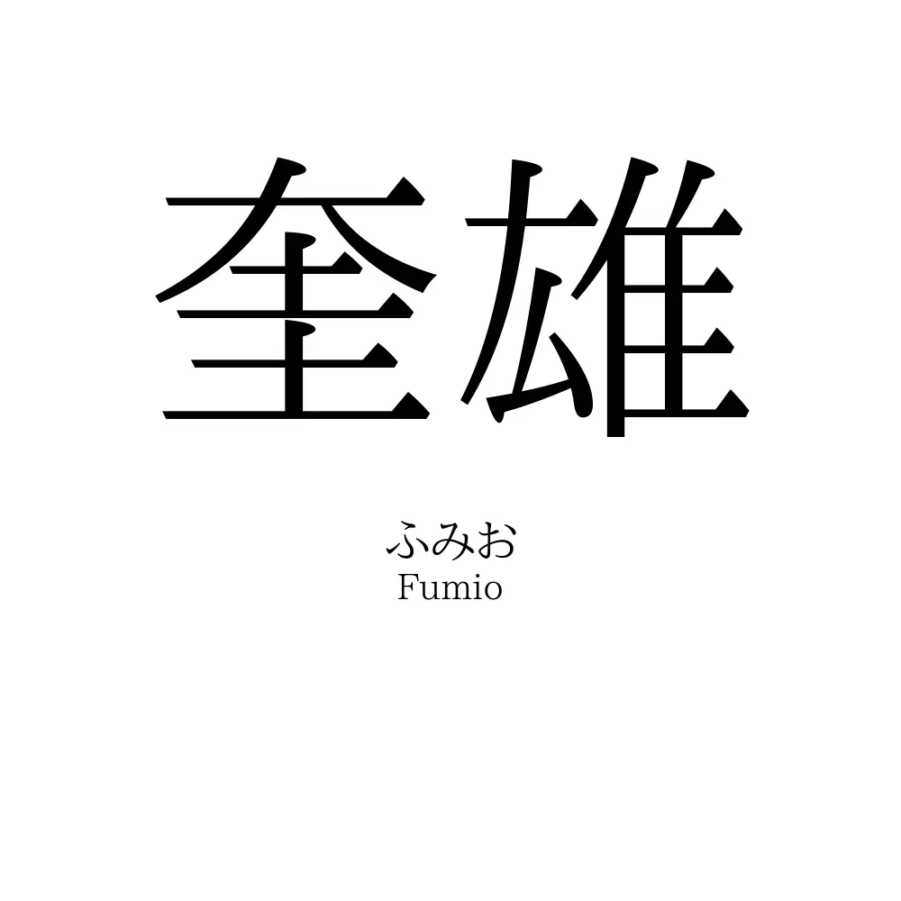 奎雄