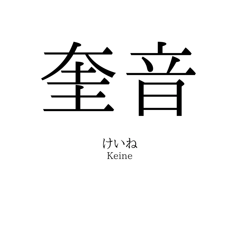 奎音