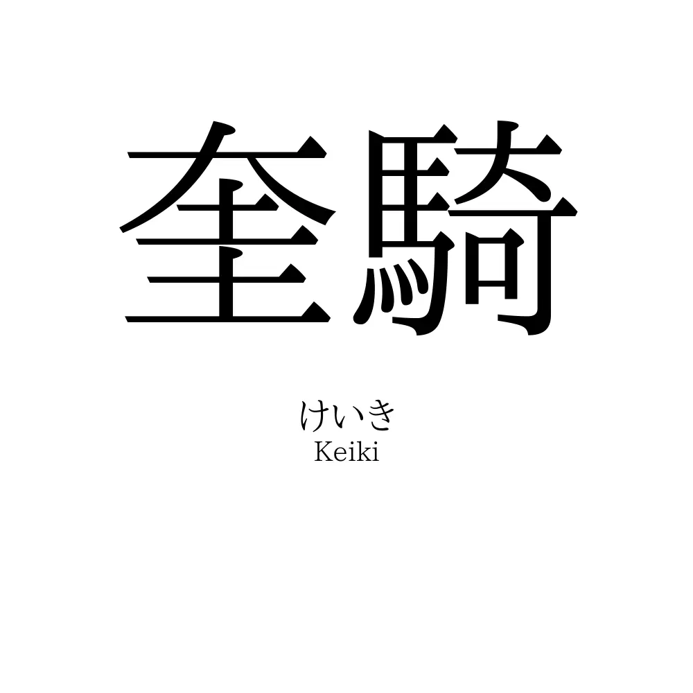 奎騎