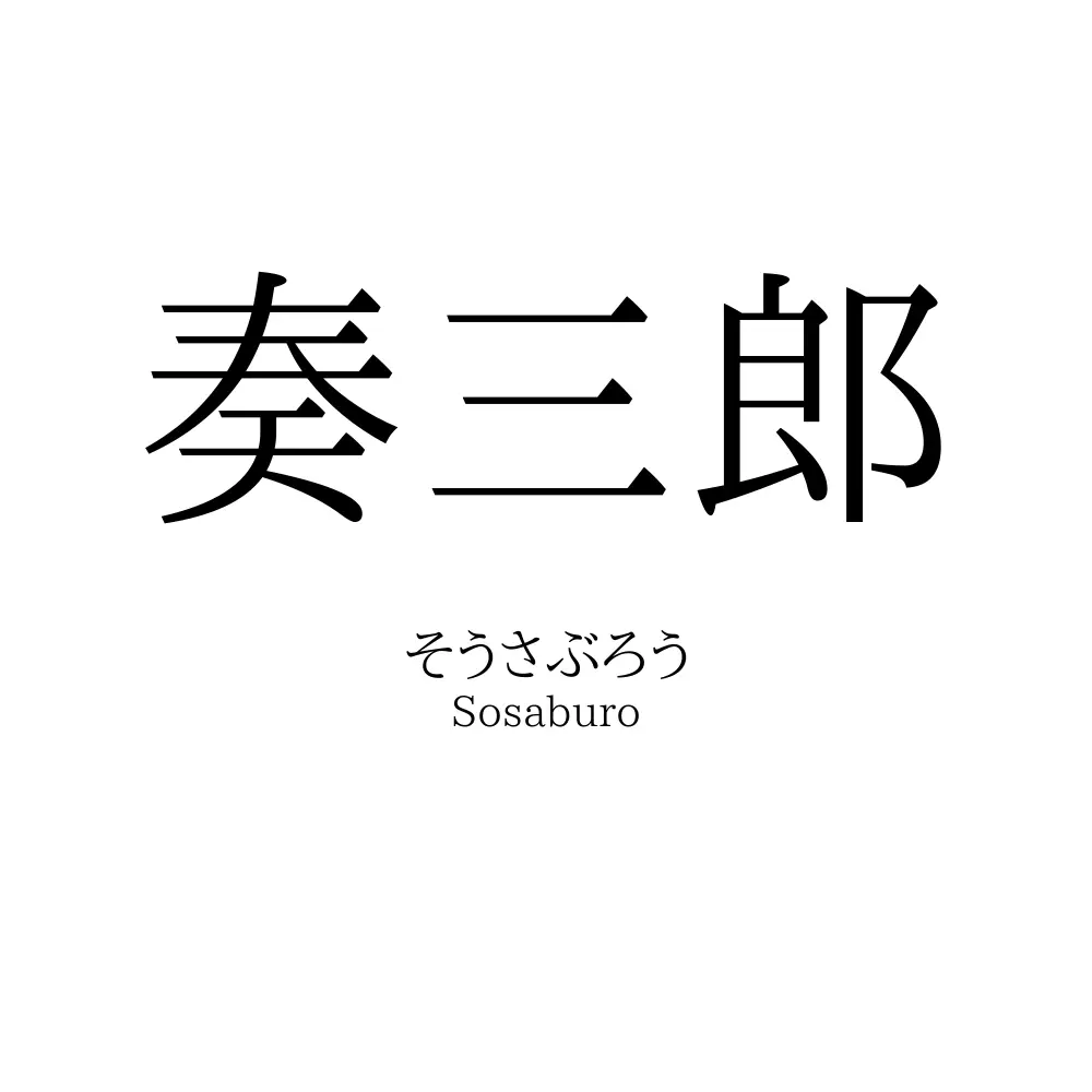奏三郎