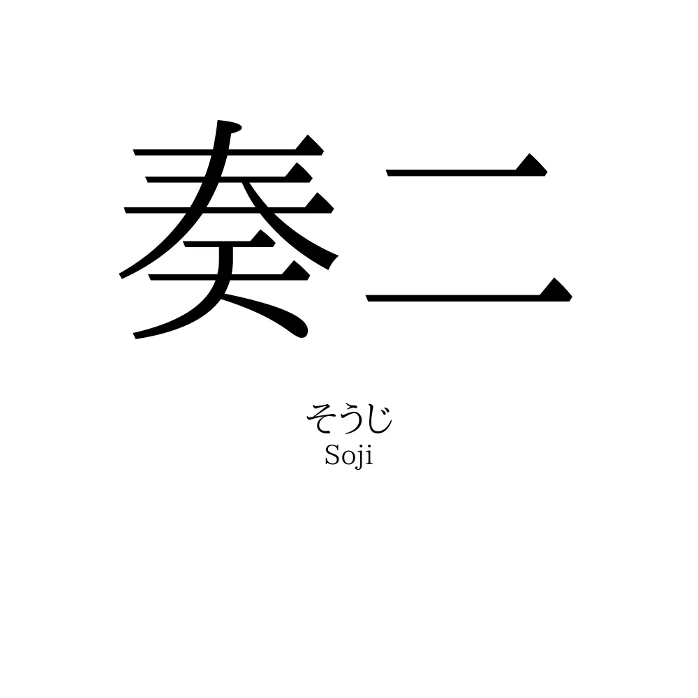 奏二