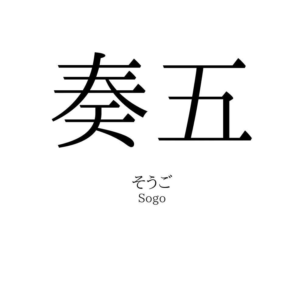 奏五