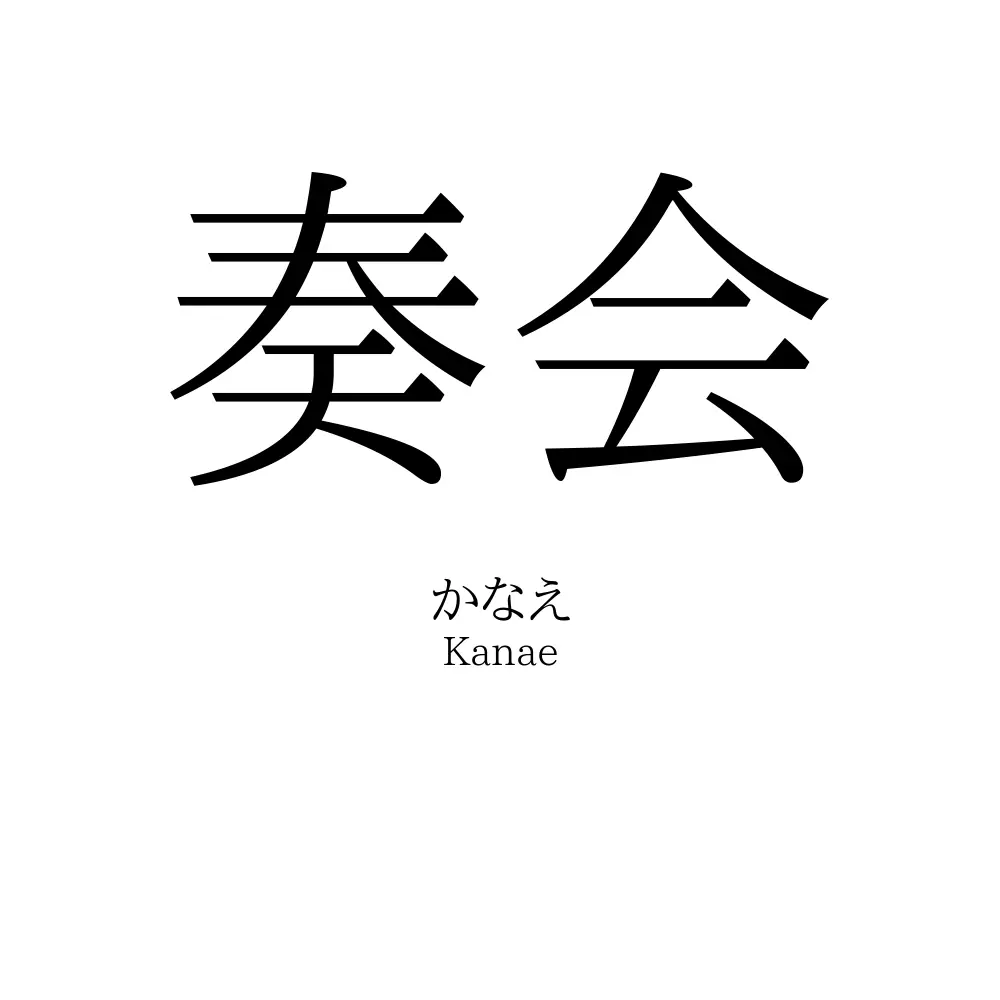 奏会