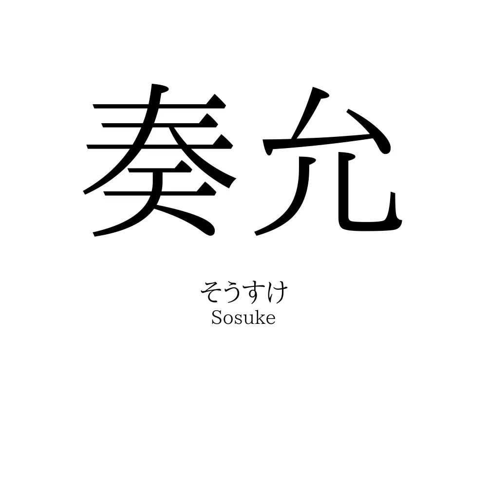 奏允