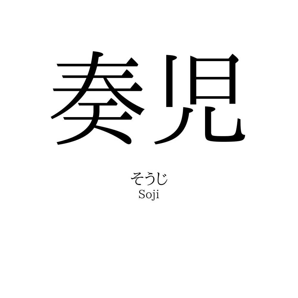 奏児