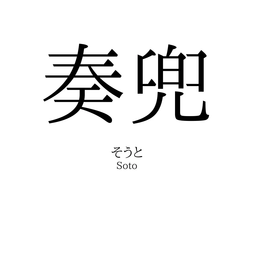 奏兜