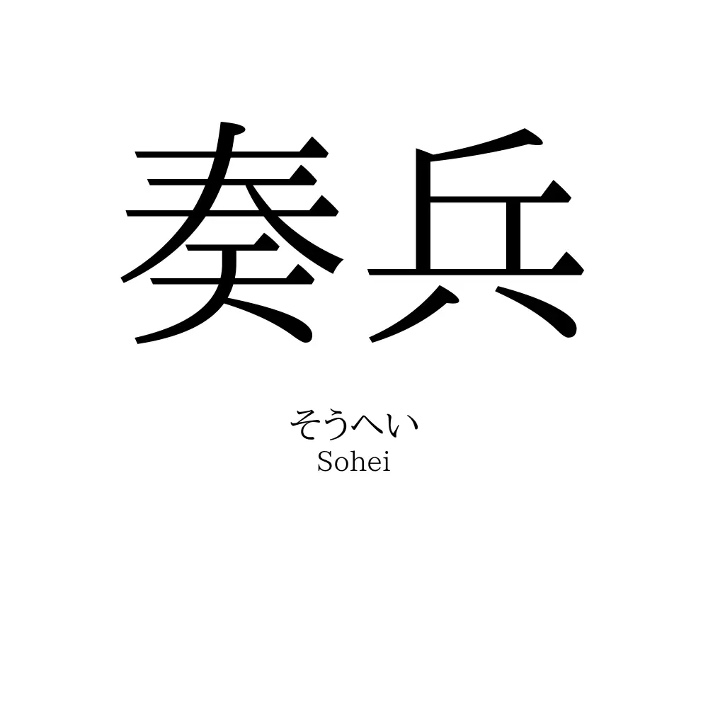 奏兵