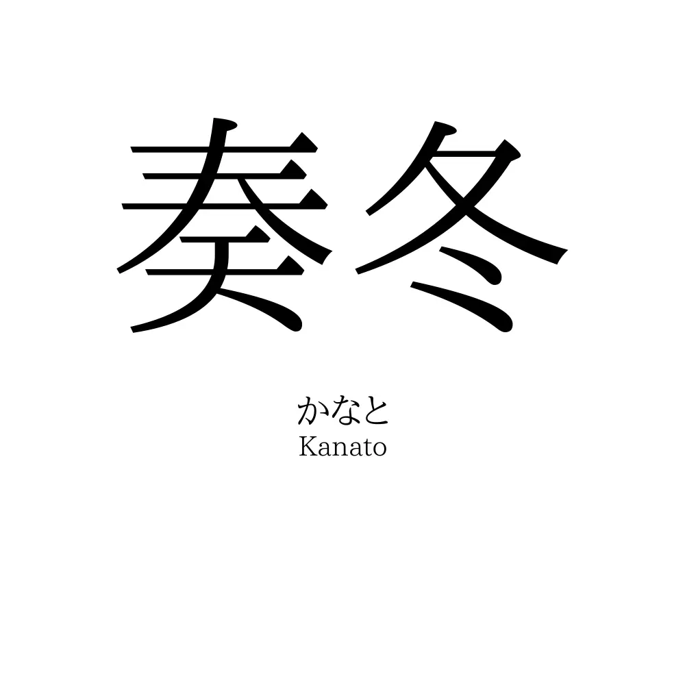 奏冬