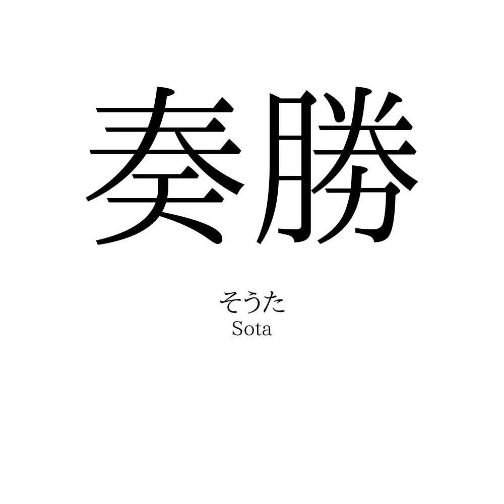 奏勝