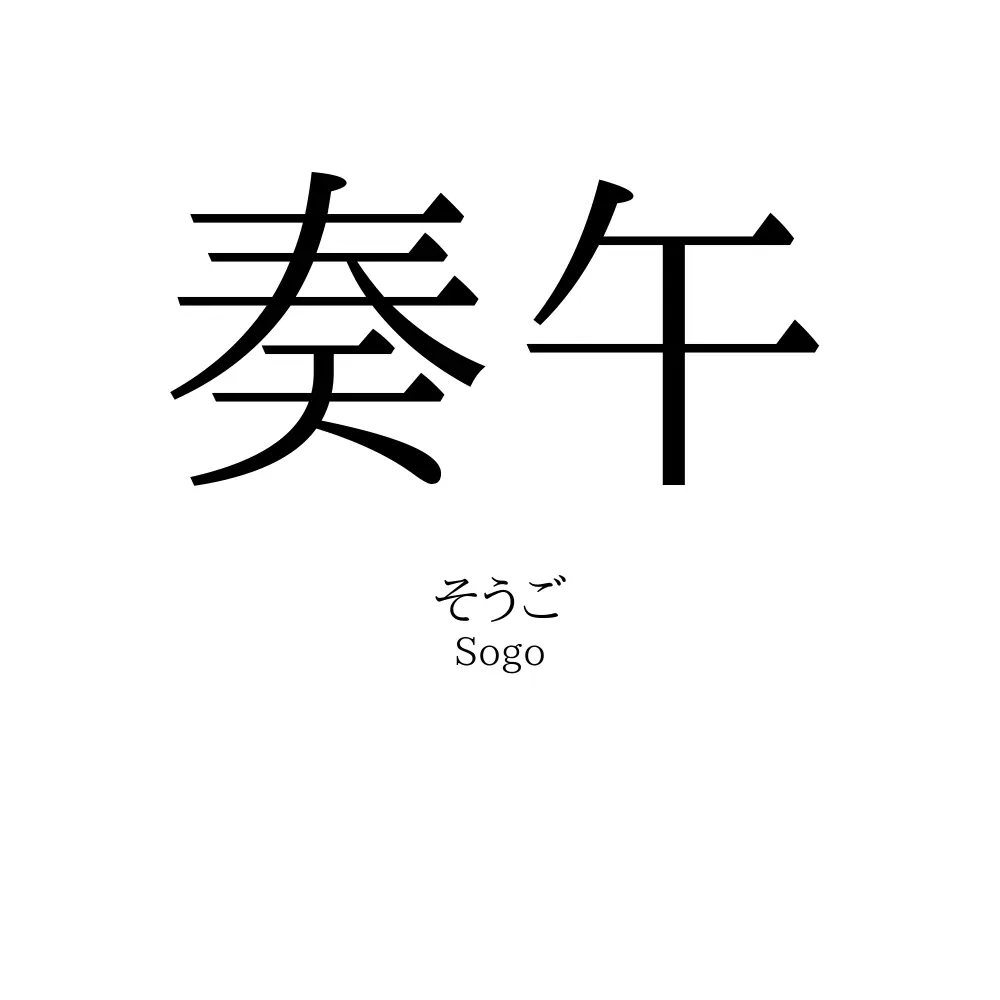 奏午