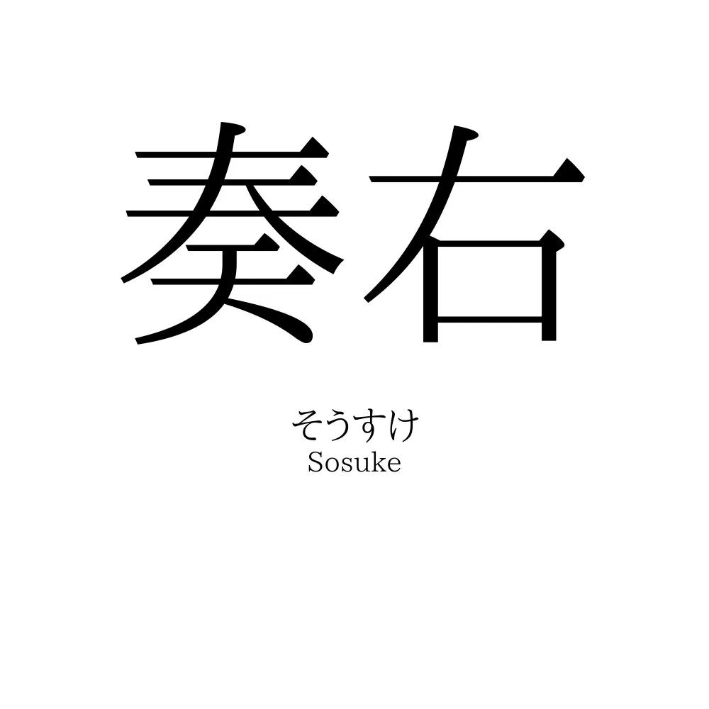 奏右