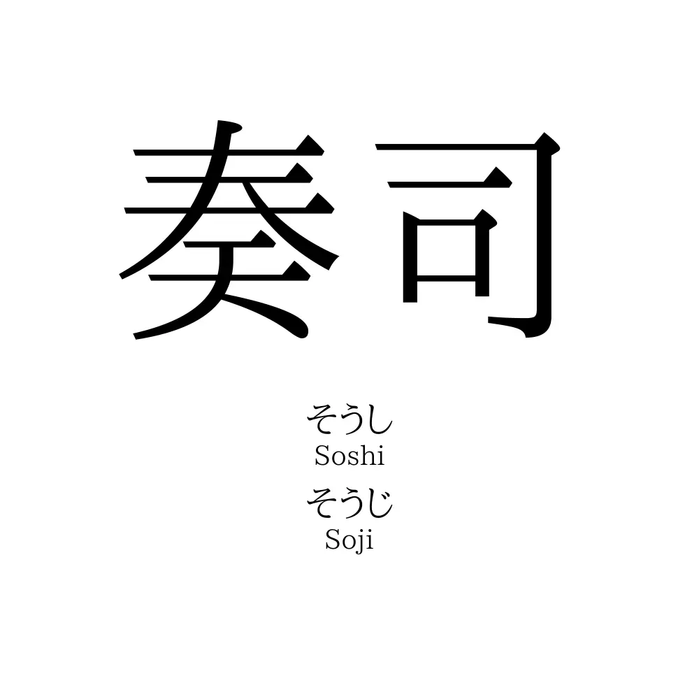 奏司