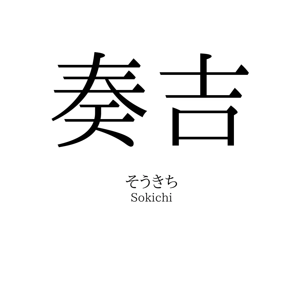 奏吉