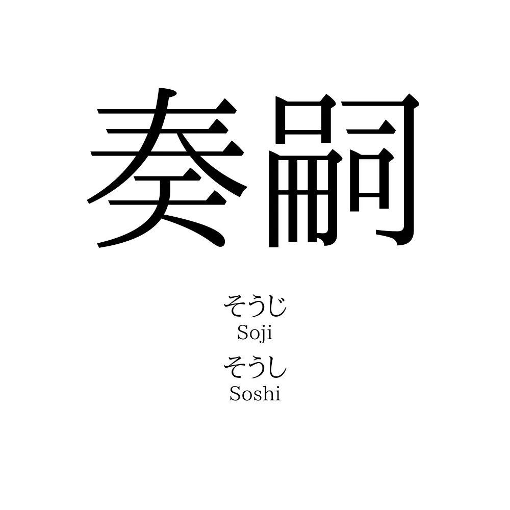 奏嗣