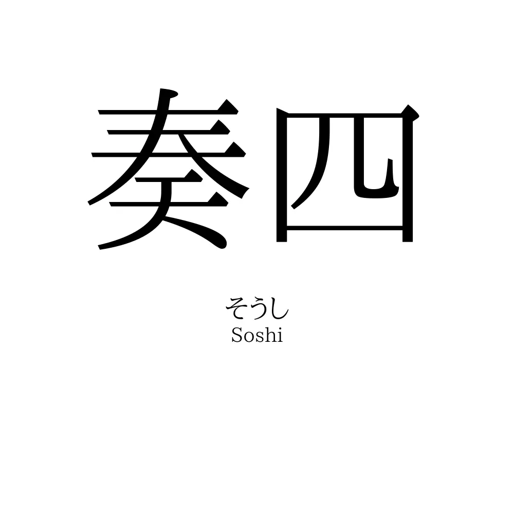 奏四