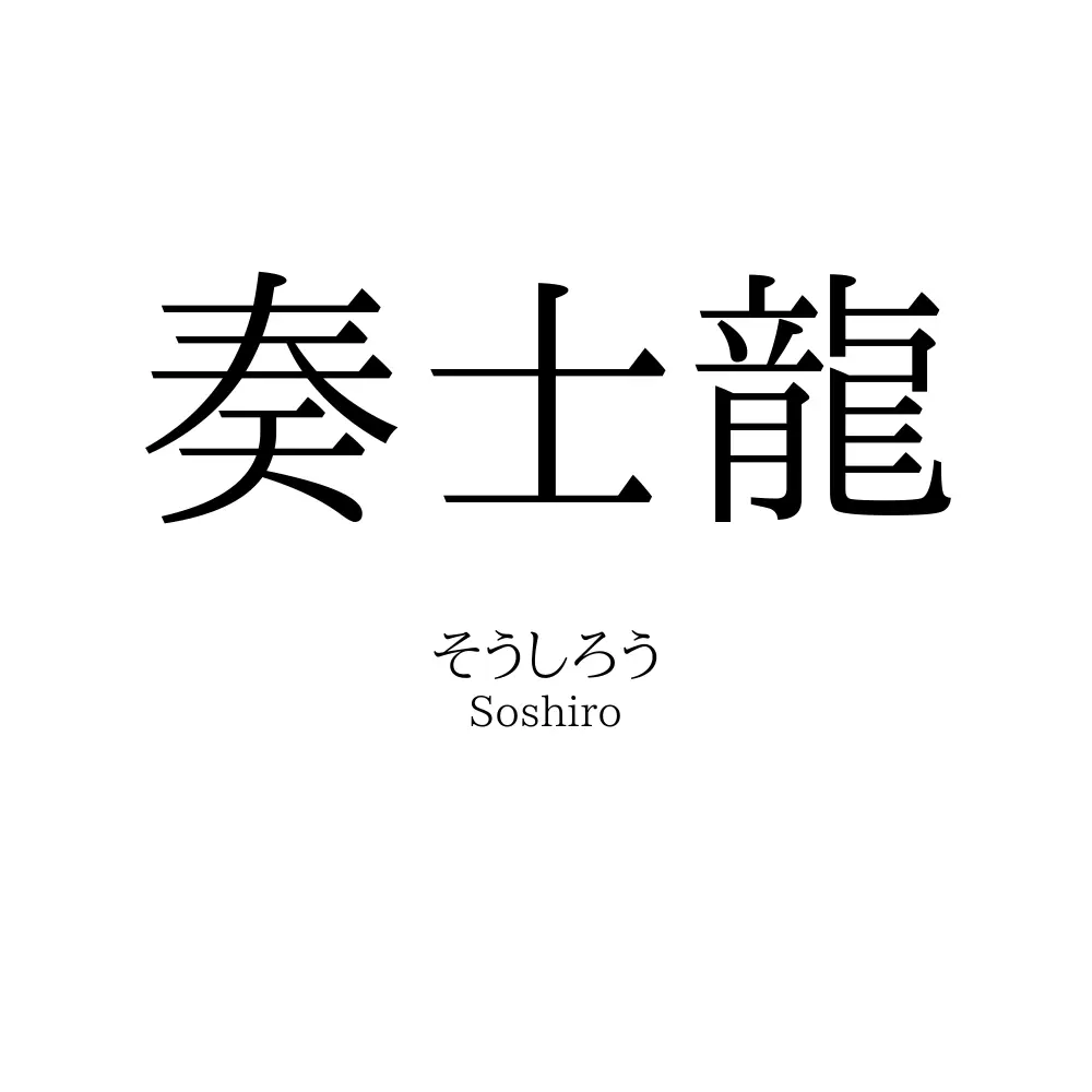 奏士龍