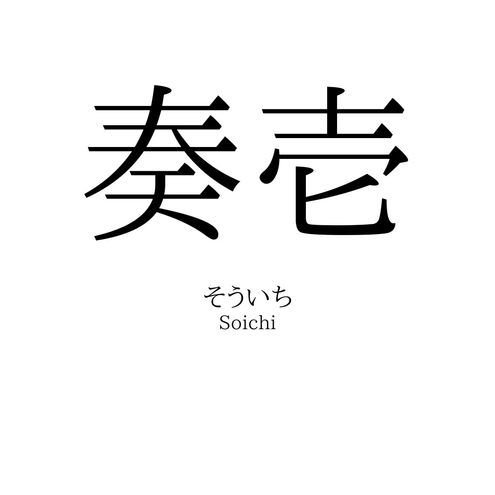 奏壱