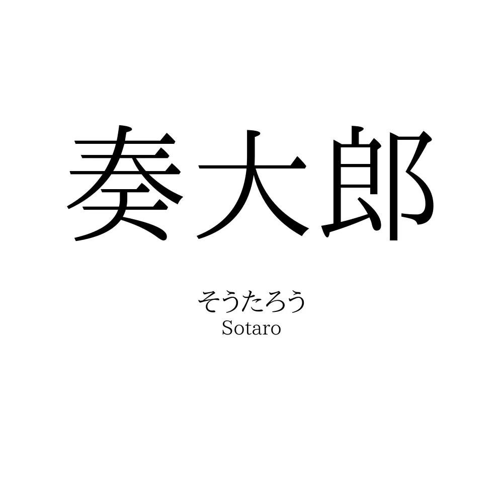 奏大郎